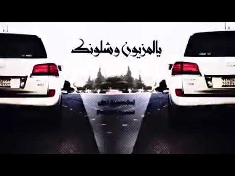 شيله يامزيون وشلونك 