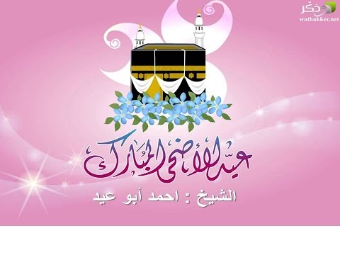 عيد الأضحى المبارك للشيخ احمد ابو عيد