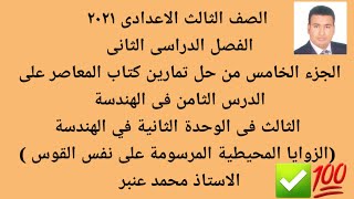 الصف الثالث الاعدادى تابع حل تمارين المعاصر هندسة(الزوايا المحيطية المرسومة على نفس القوس )الجزء5