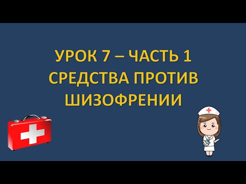 Фармакология - урок 7 - часть 1 - СРЕДСТВА ПРОТИВ ШИЗОФРЕНИИ