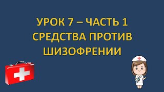 Фармакология - урок 7 - часть 1 - СРЕДСТВА ПРОТИВ ШИЗОФРЕНИИ