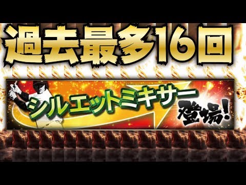 【プロスピA】超絶怒涛！過去最多の“16回”シルエットミキサーやった結果！？シルミキするか悩んだ時の考え方についても解説【プロ野球スピリッツA】【CLAY】#816