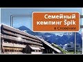 В Европу на автодоме: Словенские Альпы. Обзор кемпинга в Словении. Активный отдых с детьми