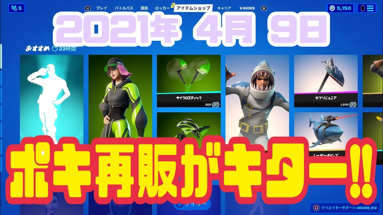 フォートナイト 21年4月9日 金 今日のアイテムショップ 毎日更新 Fortnite Youtube