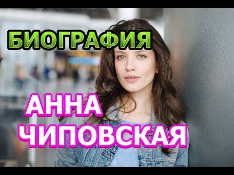Анна Чиповская - биография, личная жизнь, дети. Сериал Пекарь и Красавица