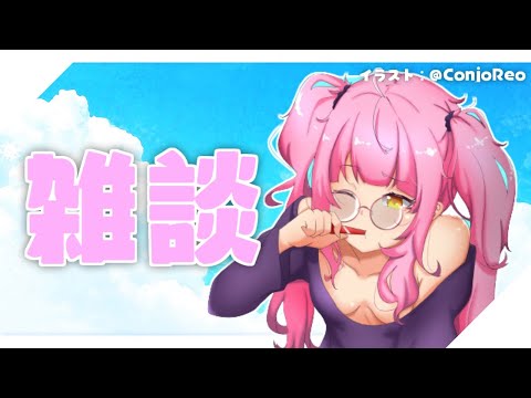 【 雑談 】Vさん凸歓迎！雑談配信！【 如月璃音 / Vtuber 】