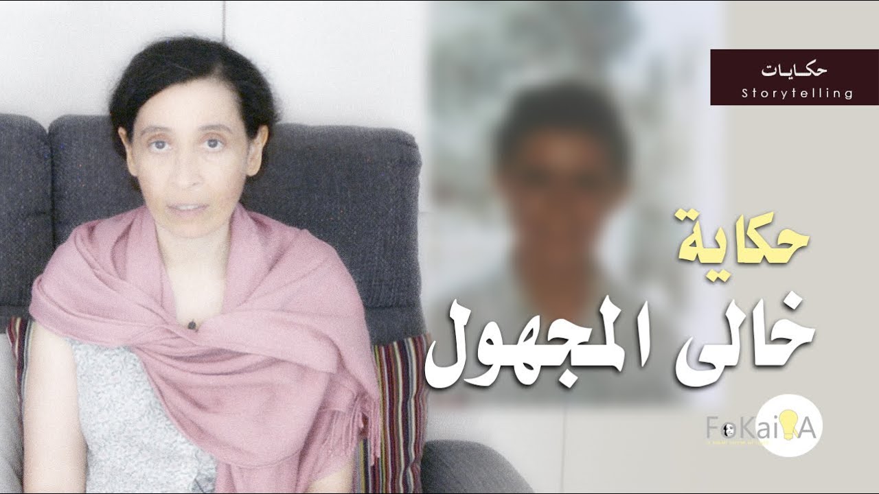 الفكيرة 454 | حكاية خالى المجهول وحكايات أخرى