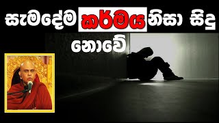 සෑමදෙයකටම කර්මයද හේතුව වන්නේ ? - Ven Rajagiriye Ariyagnana Thero