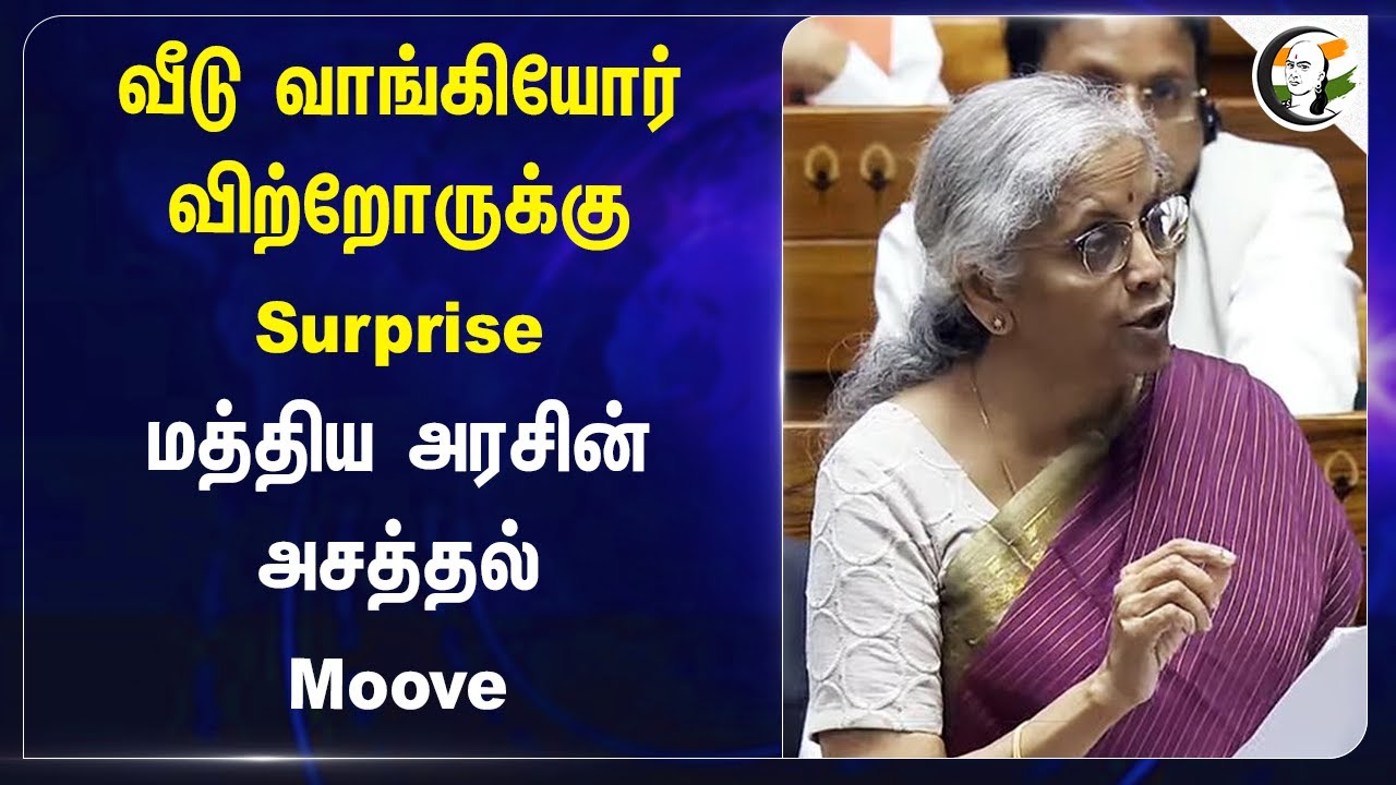 வீடு வாங்கியோர் விற்றோருக்கு Surprise | Nirmala Sitharaman on Long-Term Capital Gain Tax | Budget