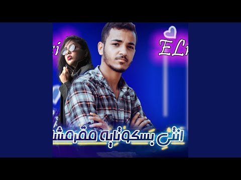انتى بسكوتايه مقرمشة رومنسى