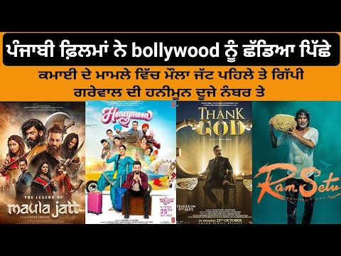 punjabi movies collection bollywood movies collection || ਪੰਜਾਬੀ ਫਿਲਮਾਂ ਦੀ ਕਮਾਈ bollywood ਤੋ ਜ਼ਿਆਦਾ