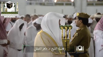 ‏تلاوة فضيلة الشيخ د.‎ماهر المعيقلي من صلاة العشاء 21 ذو القعدة 1439 هـ ‎سورة مريم  ‎
