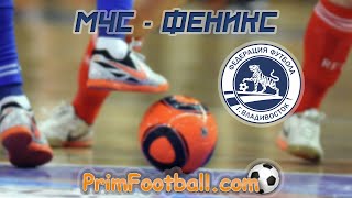 МЧС ФЕНИКС Мини футбол Первенство г Владивостока 6 я лига сезон 2021 2022 гг 