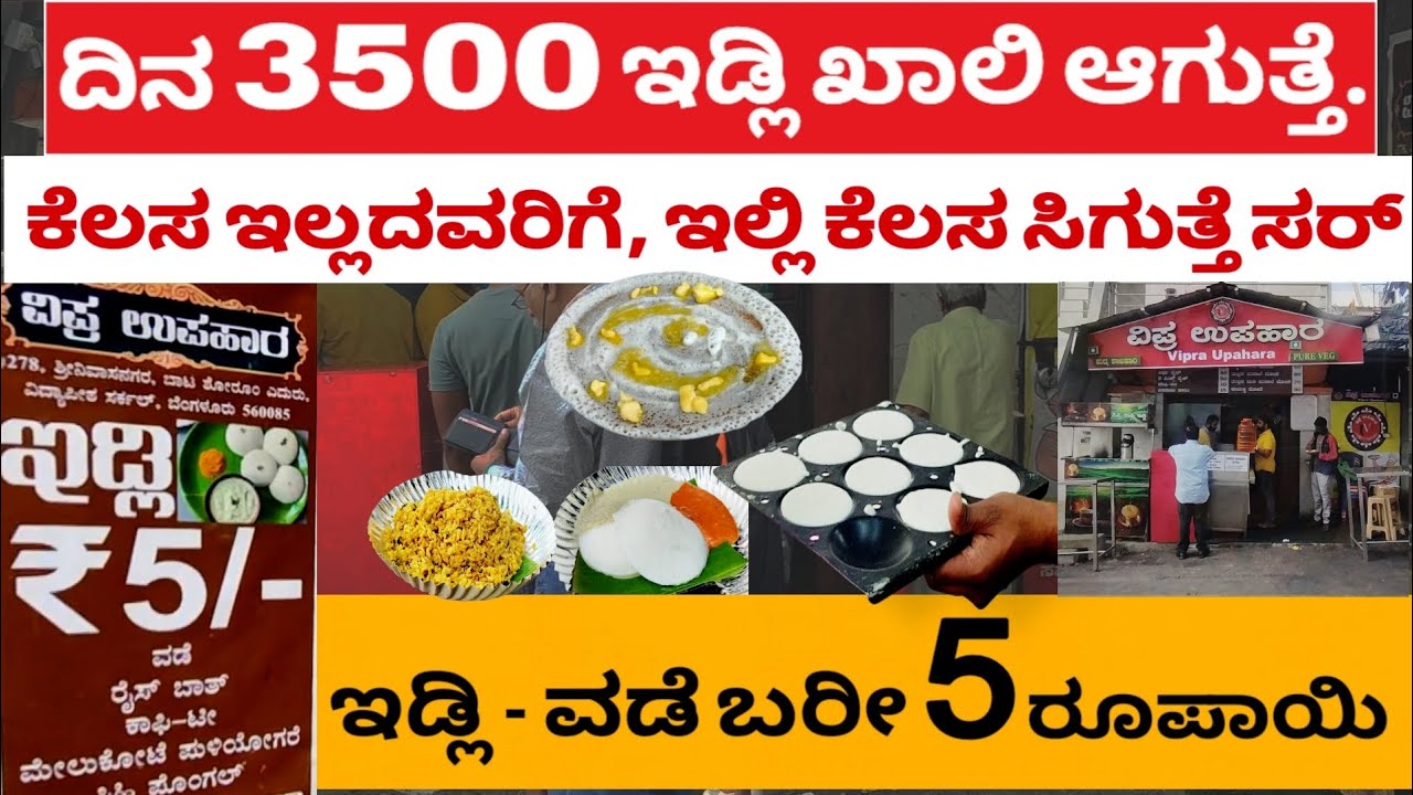 Just  ₹ 5 /-  | ಸ್ವಂತ ಹೋಟೆಲ್ ಓಪನ್ ಮಾಡ್ಬೇಕಾ, ಅಥವಾ ಪ್ರಾಂಚೈಸ್ ಬೇಕ, ಇವರ ಬಳಿ ಬನ್ನಿ | Vipra upahara |