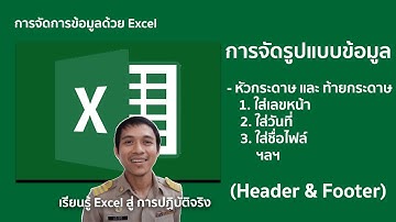 Microsoft excel ตอนที่ 16 : หัวกระดาษและท้ายกระดาษ ( Header & Footer ) / เลขหน้า / วันที่ / ชื่อไฟล์