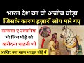 Real History Of Maharaja Ranjit Singh's Horse । राजा रंजीत सिंह की अस्पे लैला की कहानी - R.H Network