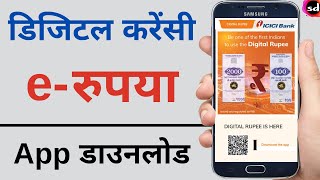 CBDC Digital Currency app download for all user live | Digital Rupee App Download | ICICI erupee app