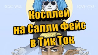 Косплей в тик ток на Салли Фейс | Sallyface Tik Tok cospley #2