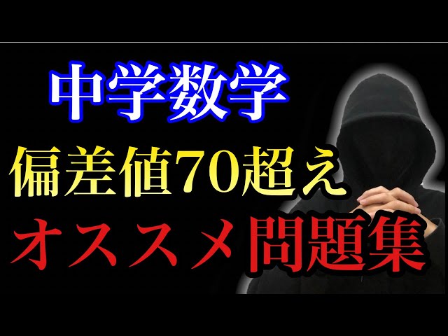高校受験】数学の偏差値70を超えるオススメ問題集4選 - YouTube