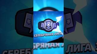 Сново Апнул Серебряную Лигу!!!🥳🥳🥳