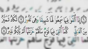 حفظ الآية 7 ، 8 سورة الملك  مع التكرار