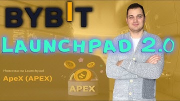 Bybit Launchpad 2.0 ОБЗОР  ApeX Exchange Как участвовать ❓