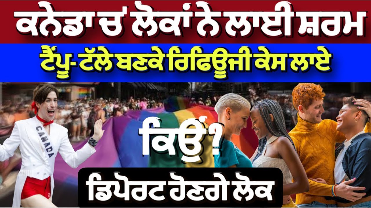 ⁣ਕਨੇਡਾ ਚ’ ਲੋਕ ਟੈਂਪੂ-ਟੱਲੇ ਬਣਕੇ ਲਾ ਰਹੇ ਰਿਫਿਊਜੀ ਕੇਸ, ਲੋਕਾਂ ਨੇ ਲਾਹੀ ਸ਼ਰਮ। ਹੁਣ ਹੋਣਗੇ ਡਿਪੋਰਟ