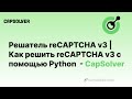 Решатель reCAPTCHA v3 | Как решить reCAPTCHA v3 с помощью Python - CapSolver
