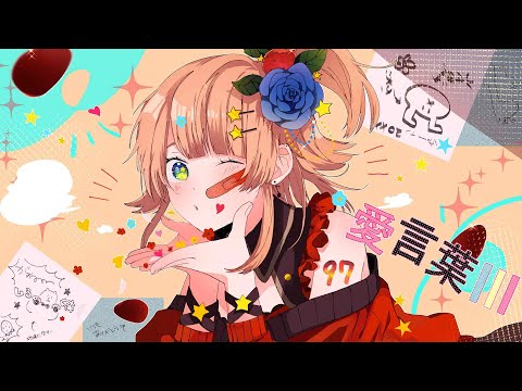 愛言葉Ⅲ - DECO*27(Cover) / 綺羅星ウタ【歌ってみた】