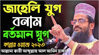 জাহেলী যুগ বনাম বর্তমান যুগ নিয়ে কান্নার ওয়াজ ২০২৩  আল্লামা ক্বারী আব্দুল্লাহ আল আমিন সাহেব ঢাকা।