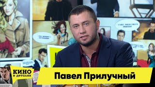 Павел Прилучный | Кино в деталях 27.04.2021