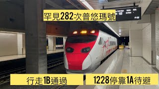 03/19 罕見282次行走南港1B通過，1228次停靠1A待避+久違的廣播舊音樂