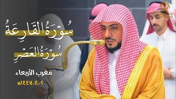 تلاوة بديعة لسورت القارعة والعصر للشيخ د.الوليد الشمسان | مغرب الأربعاء 2 ربيع الآخر1447ه‍