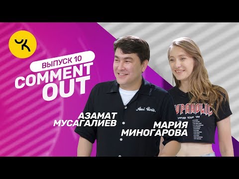 Comment Out 10 Азамат Мусагалиев Х Мария Миногарова