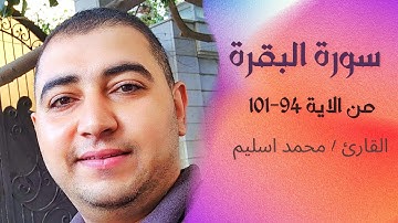 سورة البقرة من الاية 94-101 بصوت القارئ محمد اسليم بصوت يشرح الصدر