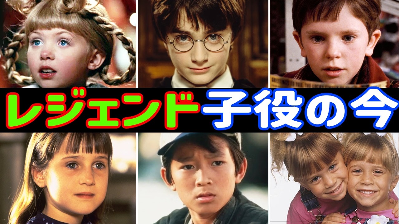 10人の大ヒット映画に出演した子役のその後と現在 - YouTube