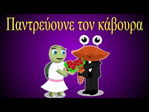 Ο Κάβουρας -