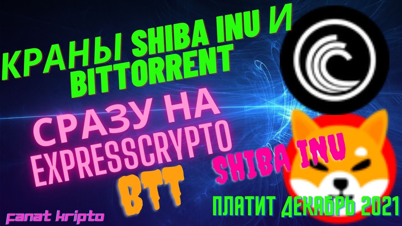 Краны SHIBA INU и BitTorrent, Сразу на expresscrypto