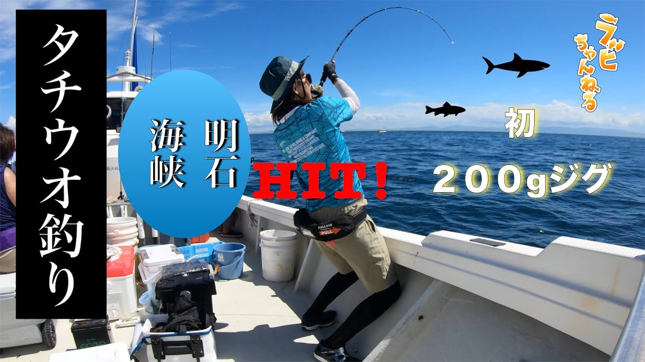 浜名湖釣りガールが明石海峡の船釣りで0gジグに初挑戦した結果 タチウオ ハマチ釣りに挑む Youtube