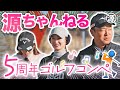対決あり、レッスンあり、笑いあり、源ちゃんねる5周年記念ゴルフコンペ