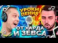 УРОКИ ПЕНИЯ ОТ HARD PLAY И ZEUS В CS GO / СМЕШНЫЕ МОМЕНТЫ КС ГО