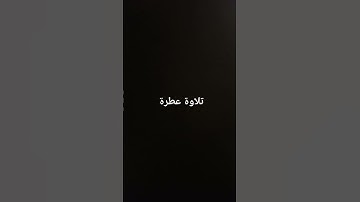 تلاوة عطرة #القرآن_الكريم #تلاوة_خاشعة #ارحقلبك #راحة_نفسية #صلوا_على_النبي