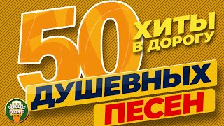 50 Душевных Песен ❂ Отличные Хиты В Дорогу❂ Песни Для Хорошего Настроения❂ Песни Для Тех, Кто В Пути