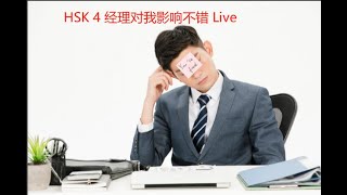 HSK 4 上册 Lesson 3 经理对我印象不错 Live 贤庄|爱博汉语| AiboChinese