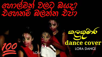 කලුකුමාර dance cover (kalukumara dance) / Diwya Nadi Gala Yada Song / garasarapa movie / Lora Dance