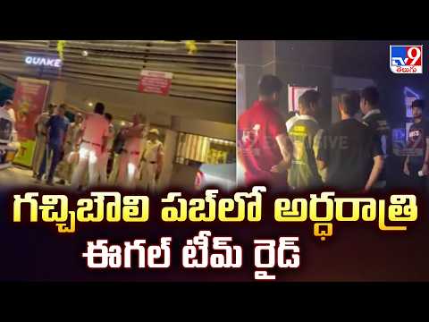 Eagle Team Midnight Raids on Gachibowli Pub : గచ్చిబౌలి పబ్‌లో అర్ధరాత్రి ఈగల్ టీమ్ రైడ్ - TV9 - TV9