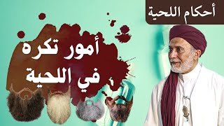 من أحكام اللحية | أمور تكره في اللحية د. يسري جبر