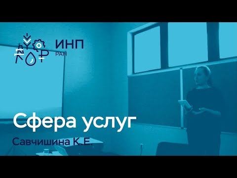 Российская сфера услуг: межотраслевой анализ. Савчишина К.Е.