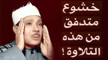 ترتيل خاشع لسورة إبراهيم كاملة | الشيخ عبدالباسط عبدالصمد الباكي المبكي تلاوة خاشعة مبهرة