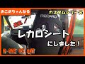 【新型N ONE】※修正版。レカロシート導入しました！SR 7（ＫＫ１００）ブラック”カスタムシリーズ”